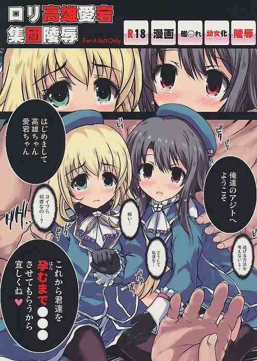ロリ高雄愛宕集団陵辱