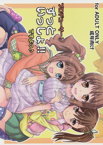 プロデューサー!ずっといっしょ!!ですよっ
