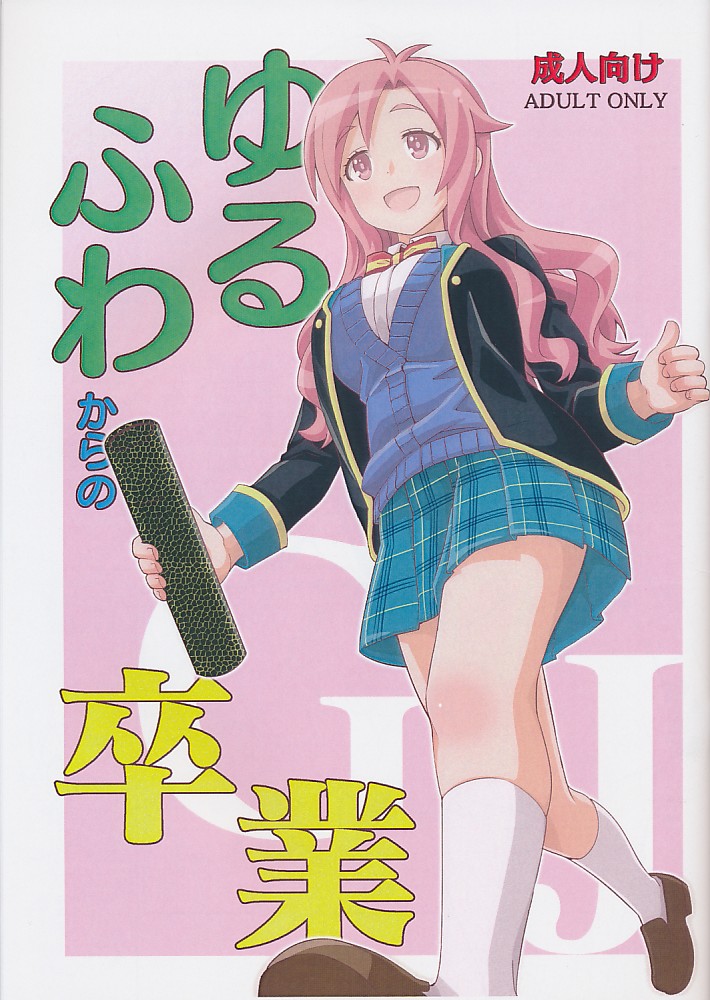 ゆるふわからの卒業