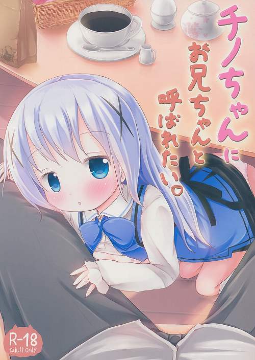 チノちゃんにお兄ちゃんと呼ばれたい。