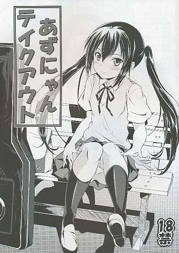 あずにゃんテイクアウト