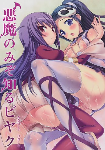 悪魔のみぞ知るビヤク