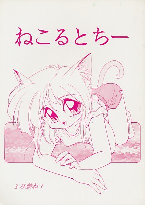 ねこるとちー