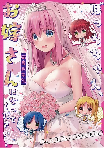 ぼっちちゃん、お嫁さんになってください！