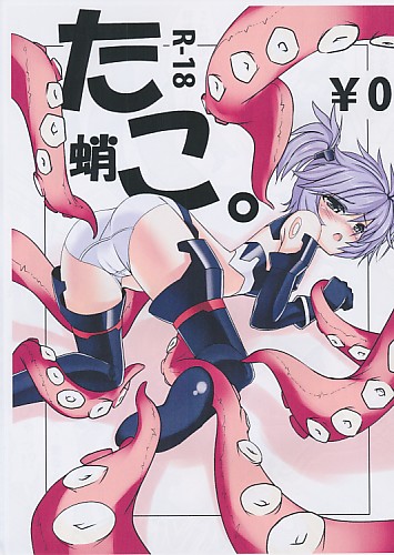 たこ蛸。