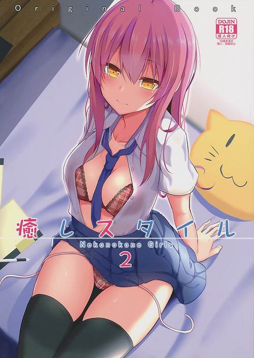 癒しスタイル 2