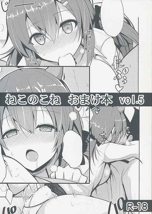ねこのこね おまけ本 vol.5