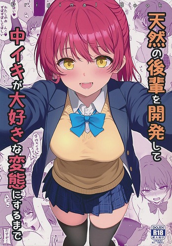 天然の後輩を開発して中イキ大好きな変態にするまで