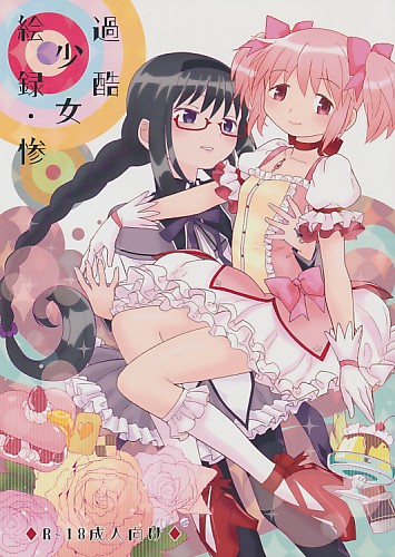 過酷少女絵録・惨