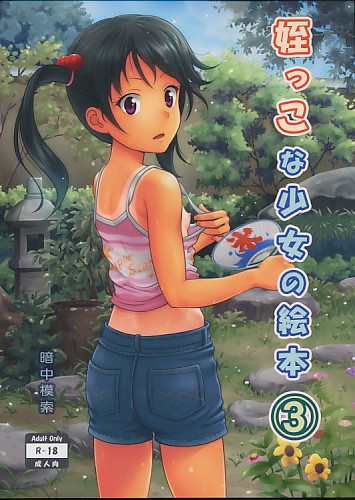 姪っこな少女の絵本 3