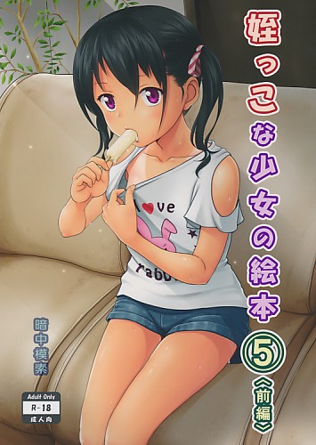 姪っこな少女の絵本 5 <前編>
