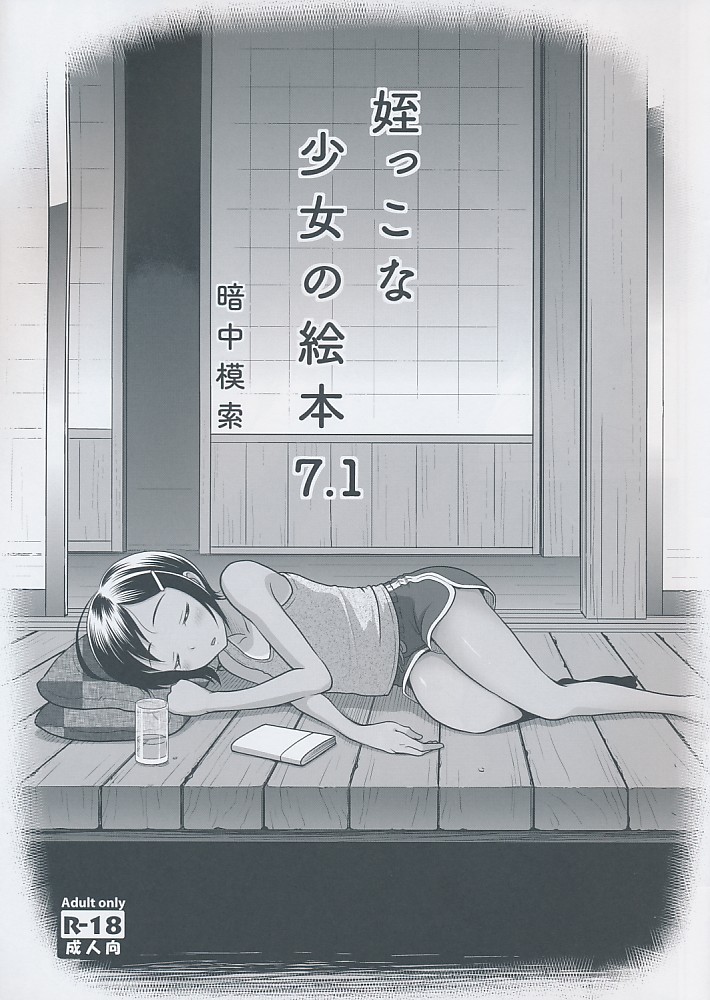 姪っこな少女の絵本7.1