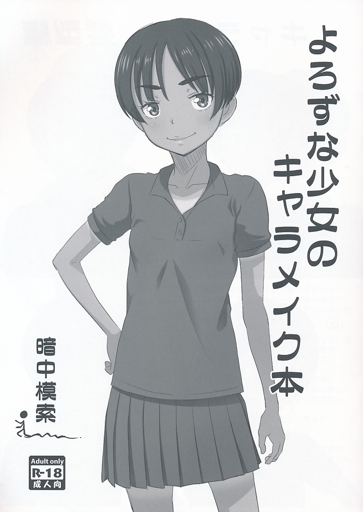 よろずな少女のキャラメイク本