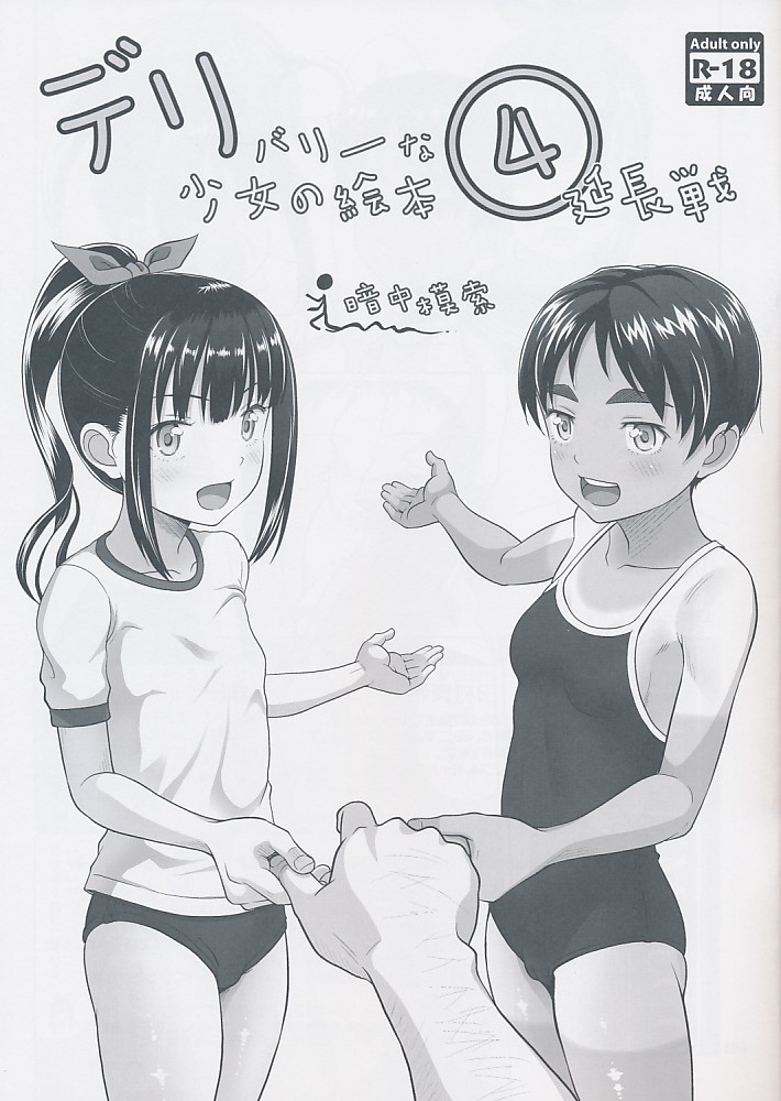 デリバリーな少女の絵本4 延長戦