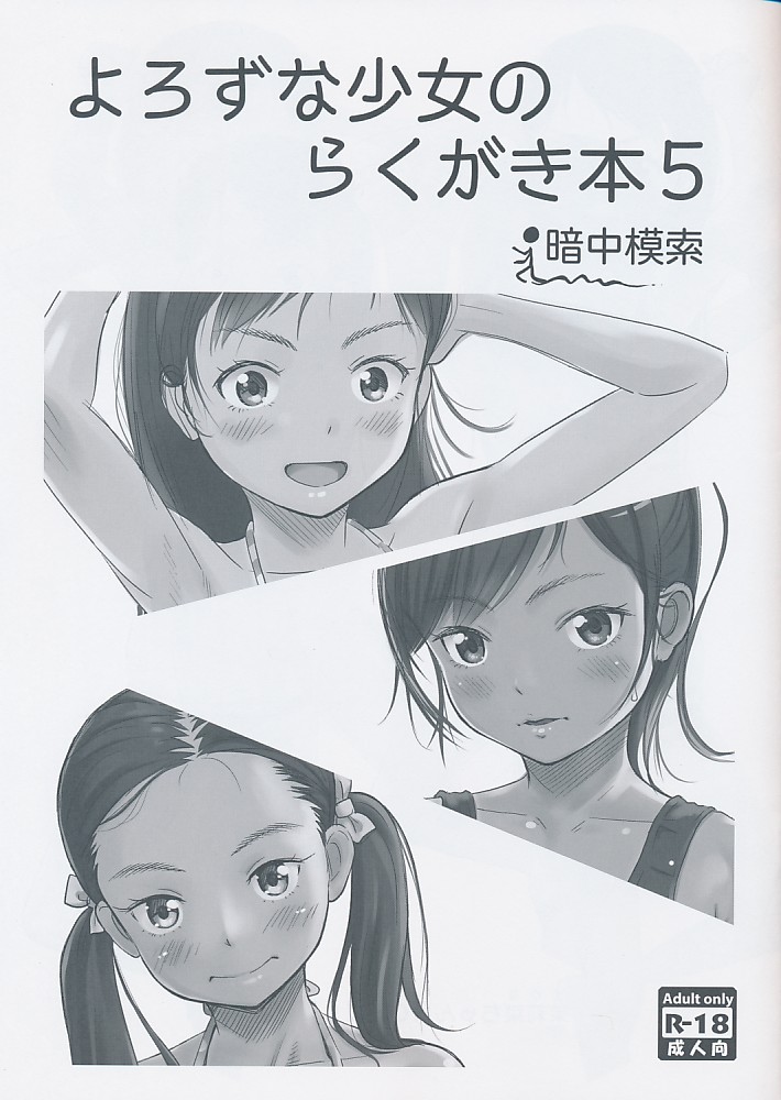よろずな少女の