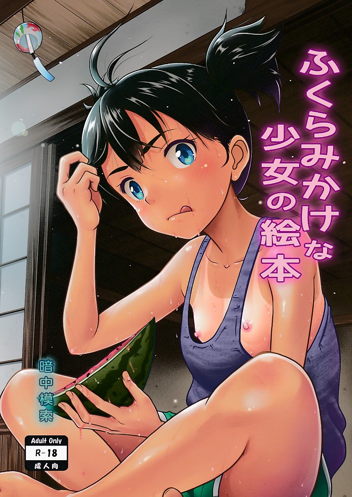 ふくらみかけな少女の絵本