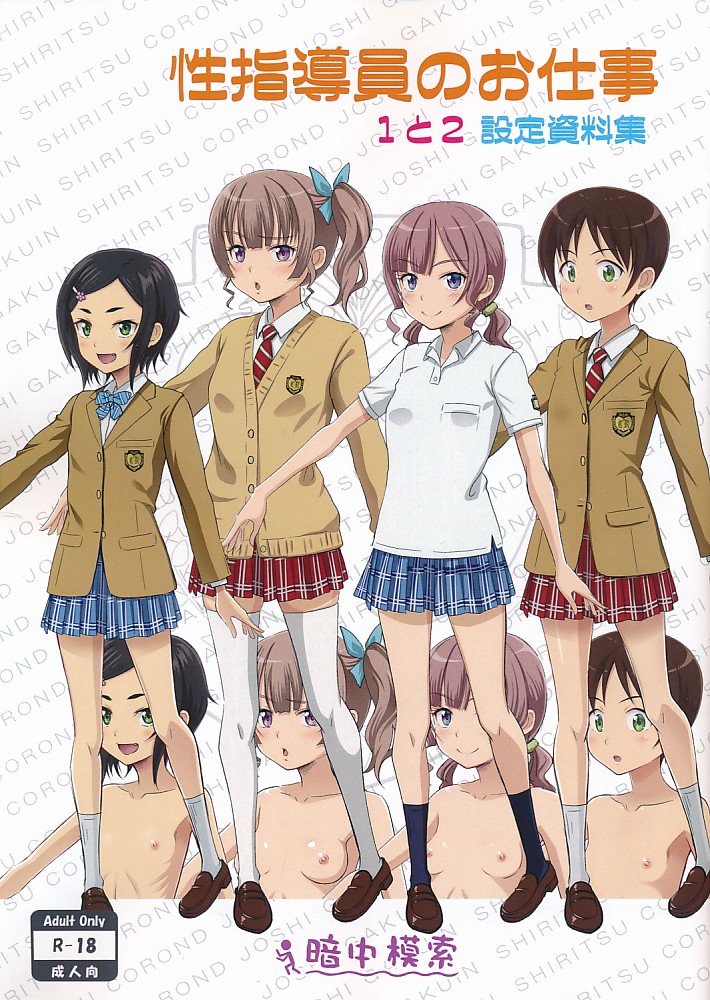 性指導員のお仕事1と2設定資料