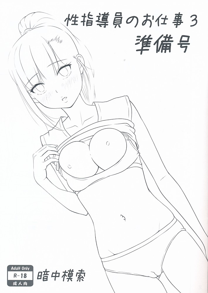 性指導員のお仕事3 準備号