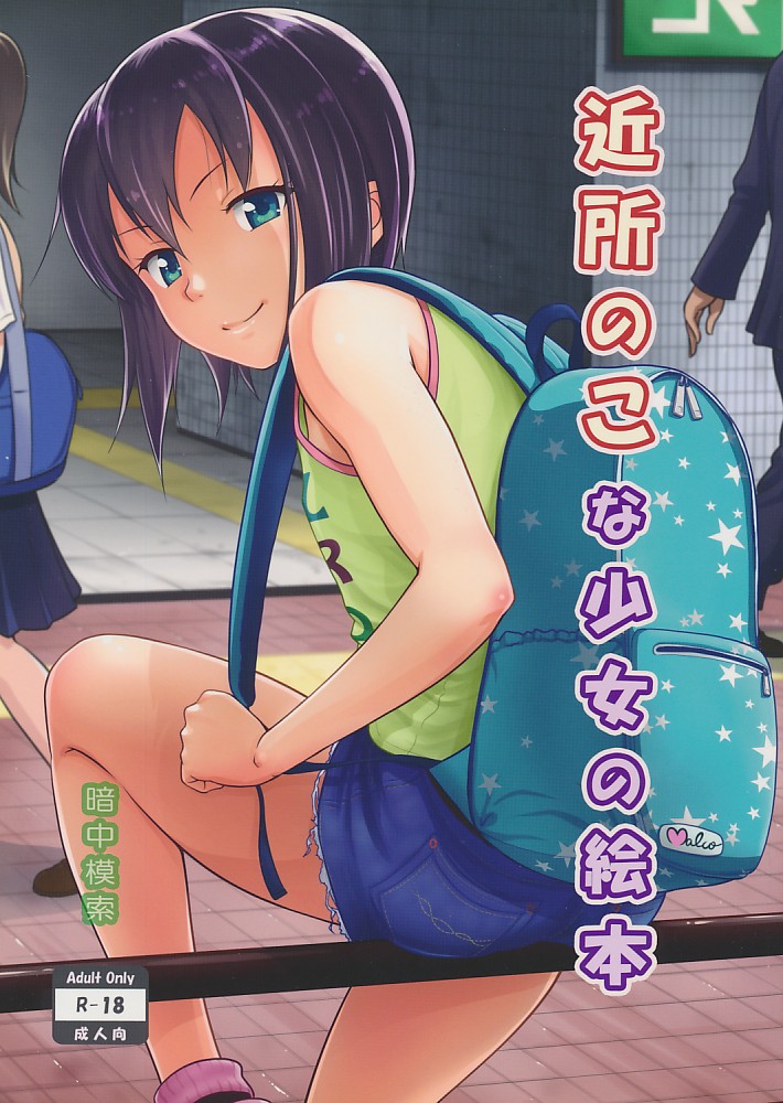 近所のこな少女の絵本