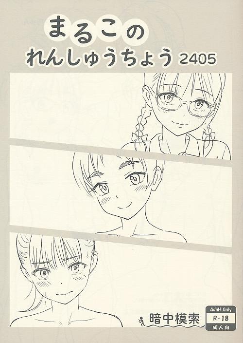 まるこのれんしゅうちょう　2405