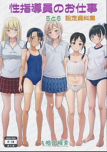 性指導員のお仕事5と6　設定資料集