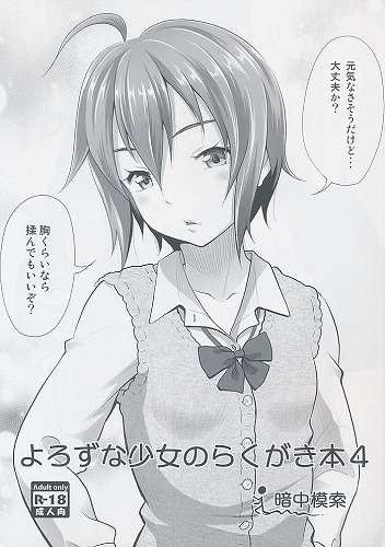 よろずな少女のらくがき本 4