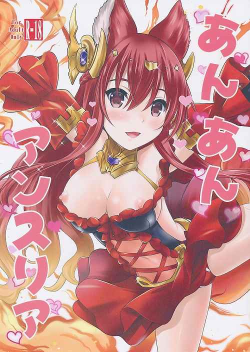 あんあんアンスリア