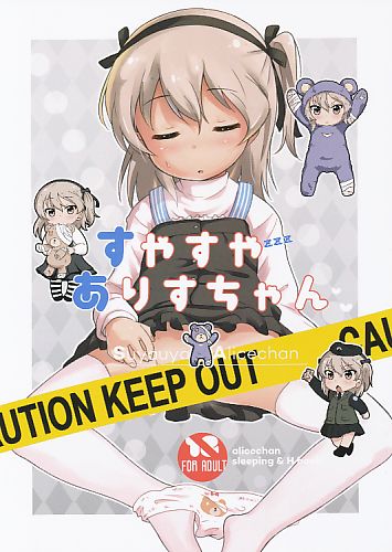 すやすやありすちゃん