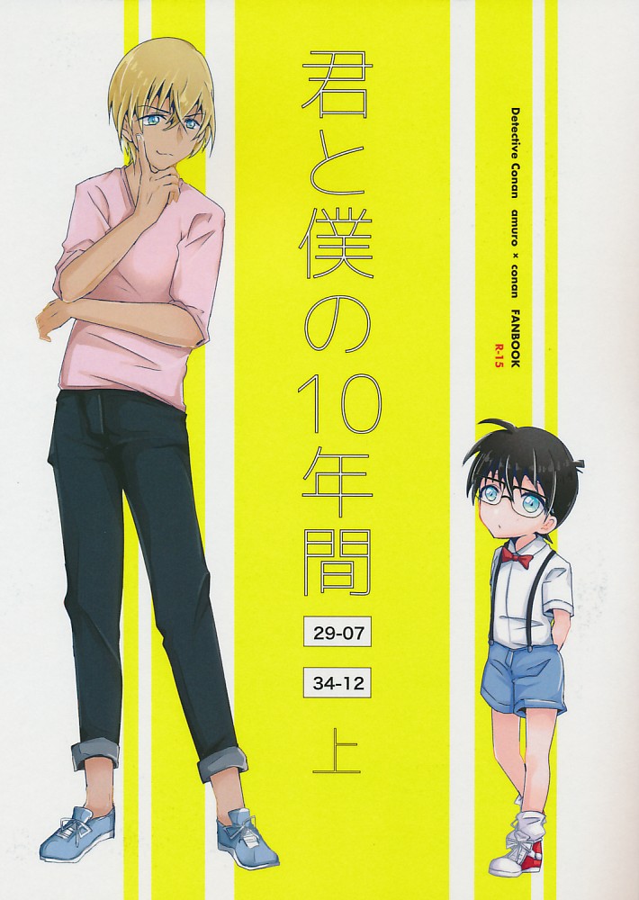 君と僕の10年間 上