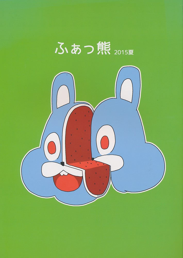 ふぁっ熊 2015夏