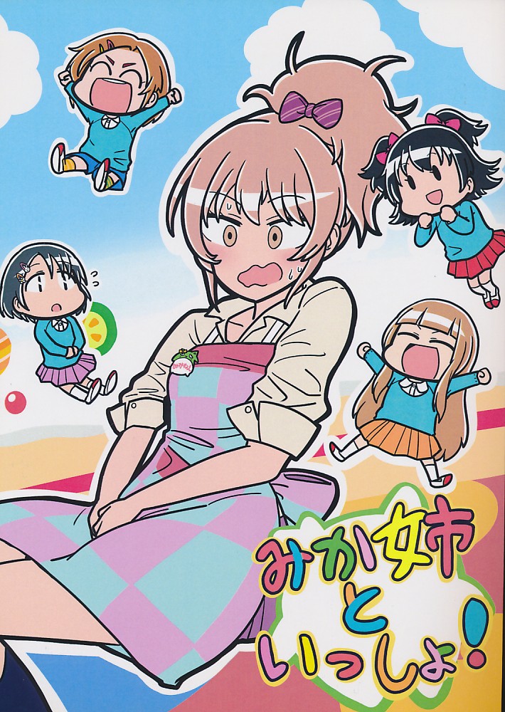 みか姉といっしょ!