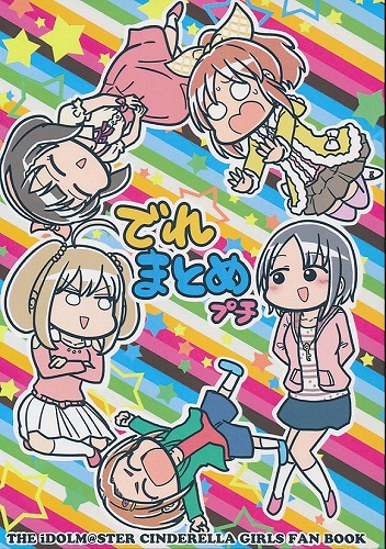 でれまとめ プチ