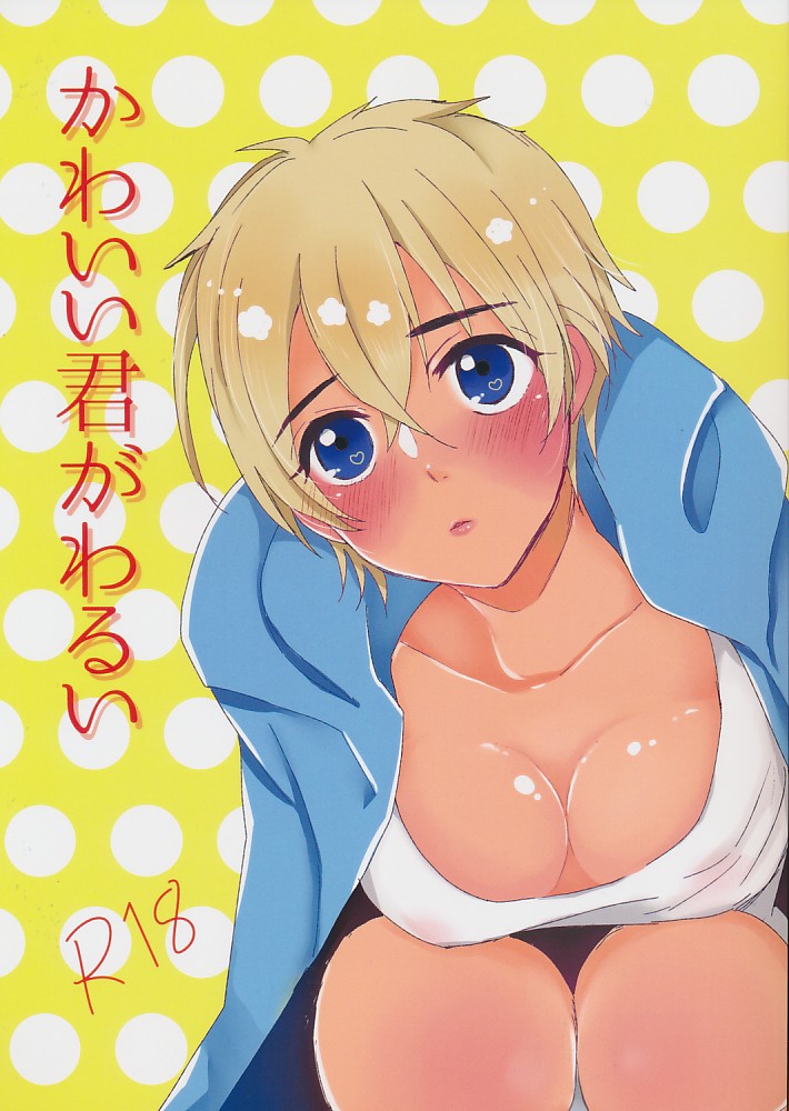 かわいい君がわるい