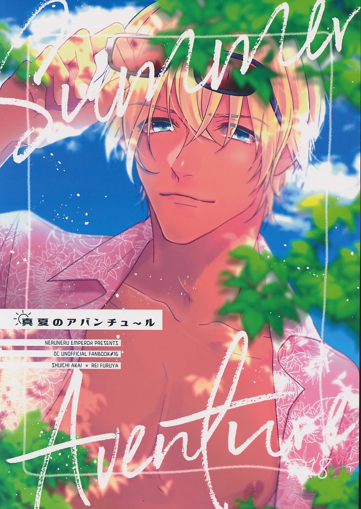 真夏のアバンチュ～ル Summer Aventure