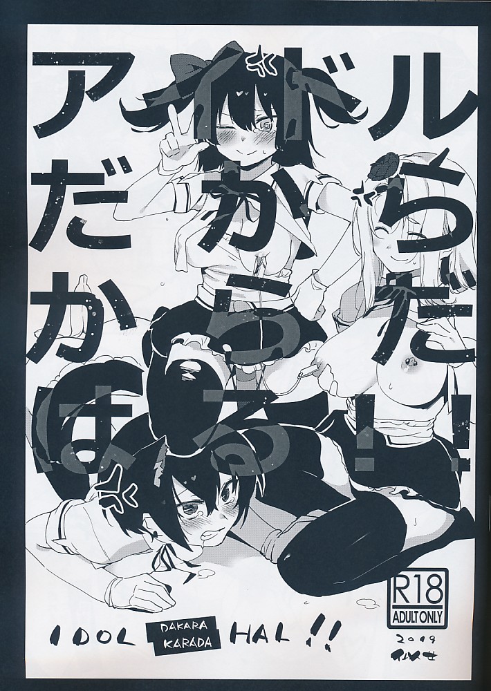 アイドルだからからだはる！！