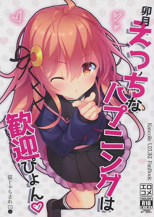 卯月えっちなハプニングは歓迎ぴょん