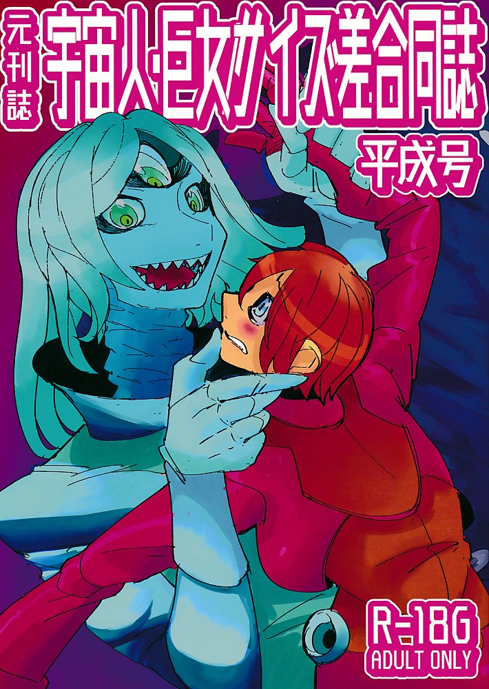 宇宙人・巨女/サイズ差合同誌 平成号