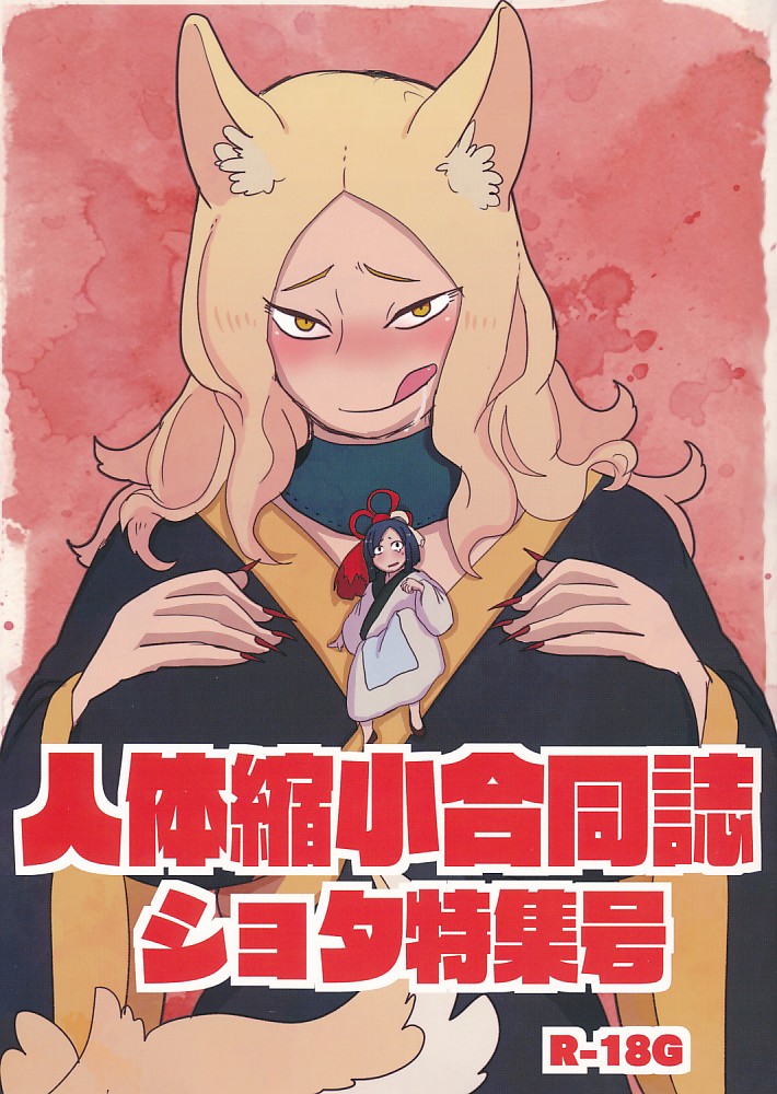 人体縮小合同誌ショタ特集号