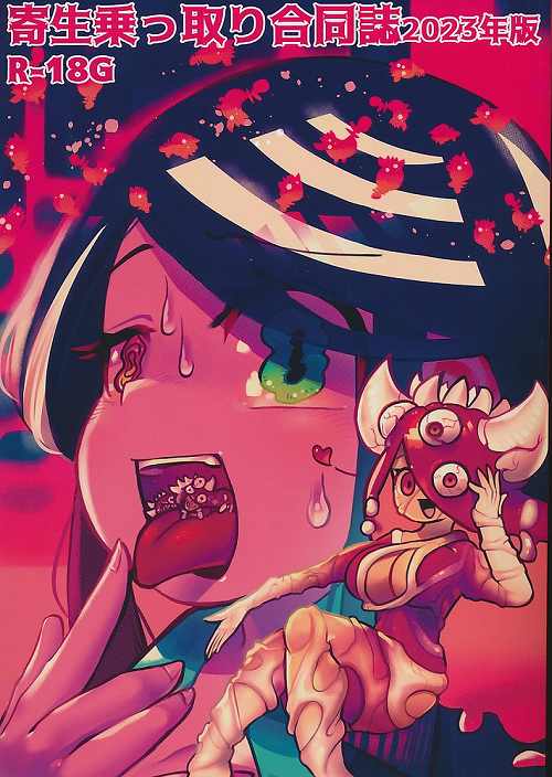 寄生乗っ取り合同誌2023年版