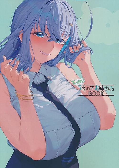 でっかい うちの子お姉さんs BOOK