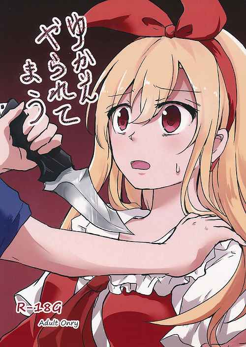 ゆかりんやられてまう