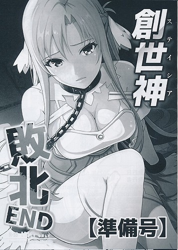 創世神　敗北END　準備号