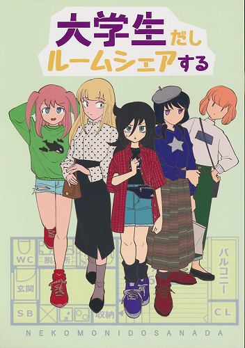大学生だしルームシェアする