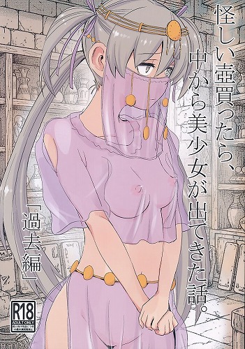 怪しい壺買ったら、中から美少女が出てきた話。過去編