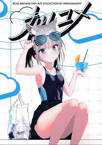 ナツユメ