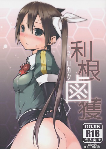 利根鹵獲