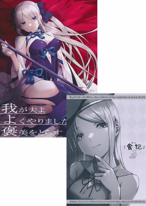 コミケ102・2点セット(我が夫よよくやりました褒美をとらす + 食記その33)