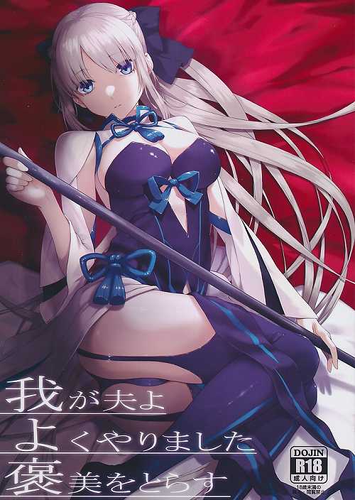 我が夫よよくやりました褒美をとらす