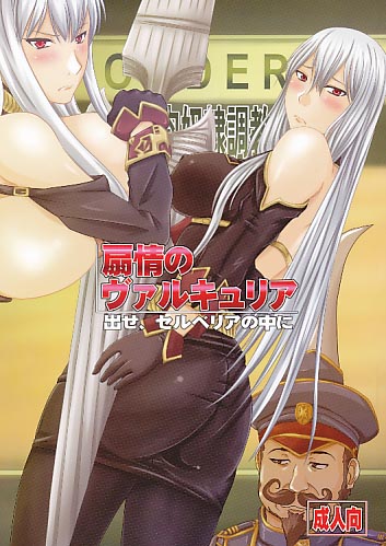 扇情のヴァルキュリア 出せ、セルベリアの中に