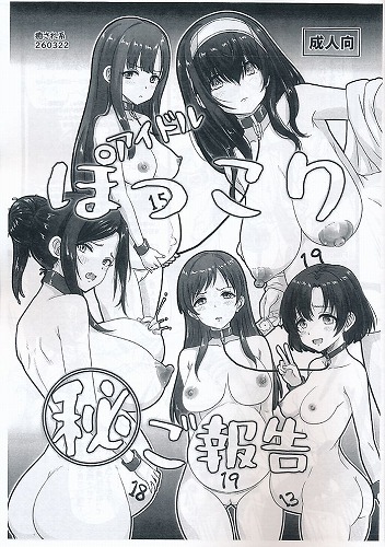 アイドルぽっこり?ご報告